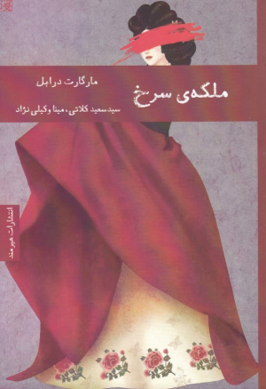 ملکه سرخ