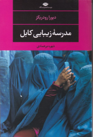 مدرسه زیبایی کابل