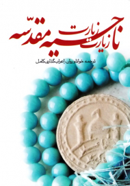 زیارت ناحیه مقدسه (ترجمه خوانا و روان، اعراب گذاری کامل)