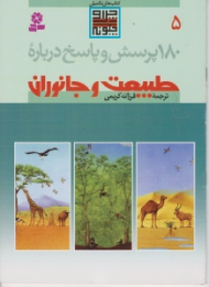 180 پرسش و پاسخ درباره طبیعت و جانوران