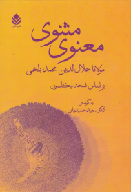 مثنوی معنوی