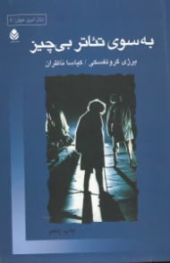 به سوی تئاتر بی چیز