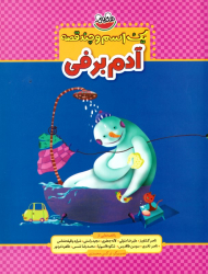 آدم برفی (یک اسم و چند قصه)