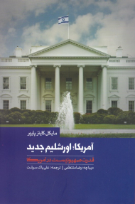 آمریکا: اورشلیم جدید (قدرت صهیونیست در آمریکا)