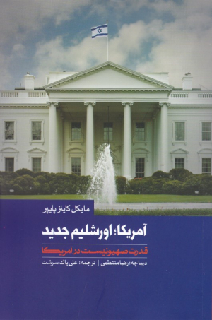 آمریکا: اورشلیم جدید (قدرت صهیونیست در آمریکا)