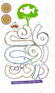 ماهی روی درخت