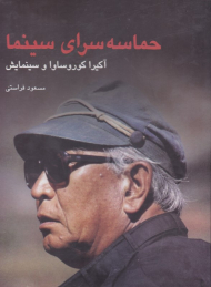 حماسه سرای سینما (آکیرا کوروساوا و سینمایش)