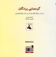 گردهمایی پرندگان (براساس منطق الطیر فریدالدین محمد عطار نیشابوری)
