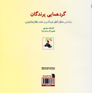 گردهمایی پرندگان (براساس منطق الطیر فریدالدین محمد عطار نیشابوری)