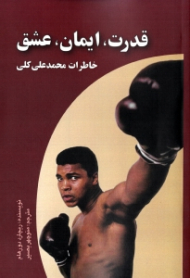 قدرت، ایمان، عشق (خاطرات محمدعلی کلی)