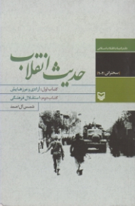 حدیث انقلاب (کتاب اول: آزادی و مرزهایش- کتاب دوم: استقلال فرهنگی)