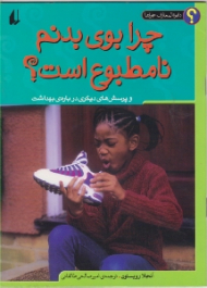 چرا بوی بدنم نامطبوع است