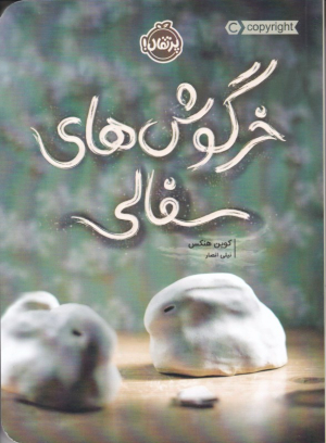 خرگوش های سفالی