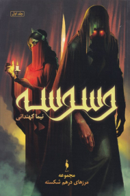 وسوسه (مجموعه مرزهای درهم شکسته 1)