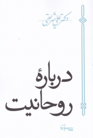 درباره روحانیت
