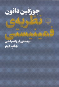 نظریه فمینیستی
