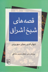 قصه های شیخ اشراق شهاب الدین سهروردی