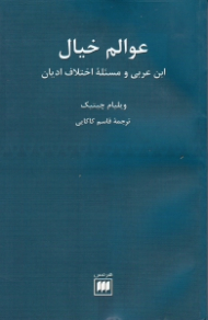 عوالم خیال (ابن عربی و مسئله اختلاف ادیان)
