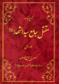 دوره2جلدی - تاریخ قیام و مقتل جامع سیدالشهدا علیه السلام جلد 1