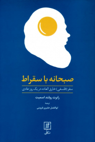 صبحانه با سقراط: سفر (فلسفی) خارق العاده در یک روز عادی