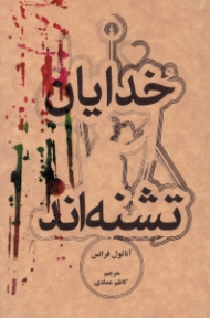 خدایان تشنه اند