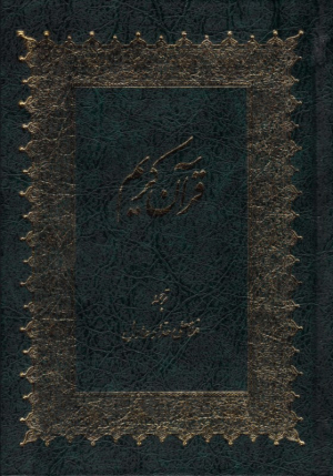 قرآن کریم (خطاط: عثمان طه - حروف چینی یارانه ای)