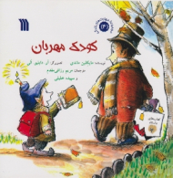 کودک مهربان (مجموعه مهارت های زندگی 4)