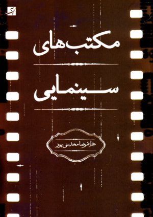 مکتب های سینمایی