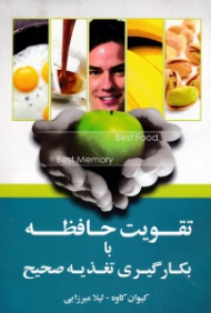 تقویت حافظه با بکارگیری تغذیه صحیح