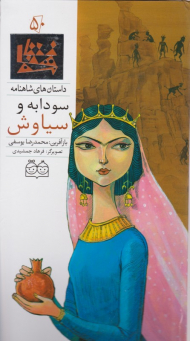 سودابه و سیاوش (داستان های شاهنامه 50)