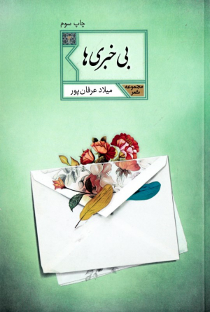بی خبری ها