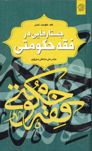 جستارهایی در فقه حکومتی (فقه، حکومت، تمدن)