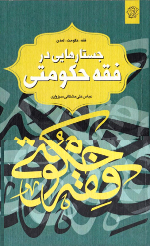 جستارهایی در فقه حکومتی (فقه، حکومت، تمدن)