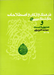 فرهنگ واژگان و اصطلاحات خوشنویسی و هنرهای وابسته