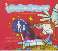 موتور سوار سیاه پوش (آشنایی با قوانین راهنمایی و رانندگی)