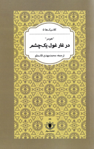 در غار غول یک چشم (کلاسیک 5)