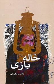 خاله بازی