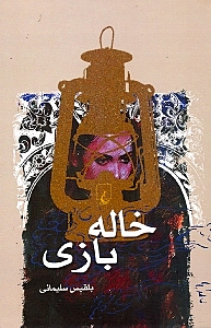 خاله بازی