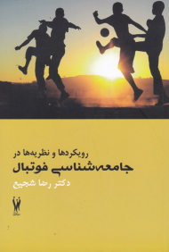 رویکردها و نظریه ها در جامعه شناسی فوتبال