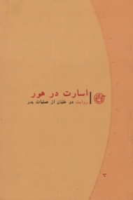 اسارت در هور (روایت دو خلبان از عملیات بدر) - روایت نزدیک 8