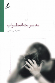 مدیریت اضطراب