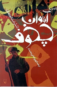 آنتوان چخوف (شش داستان و نقد)