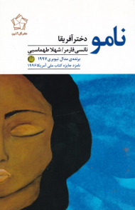 نامو دختر آفریقا