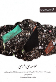 حماسه 9 دی (مروری بر بیانات حضرت آیت الله العظمی خامنه ای رهبر معظم انقلاب اسلامی درباره حماسه 9 دی و گزارش حوادث 8 ماه فتنه 88)