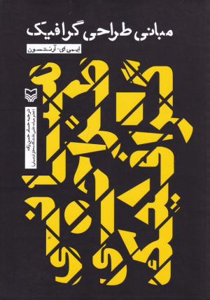 مبانی طراحی گرافیک