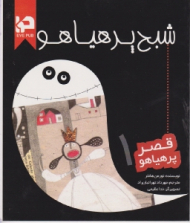 شبح پر هیاهو (قصر پر هیاهو 1)