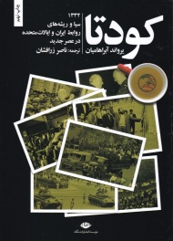 کودتای 1332 (سیا و ریشه های روابط ایران و ایالات متحده در عصر جدید)