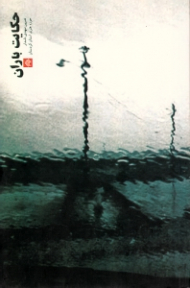 حکایت باران