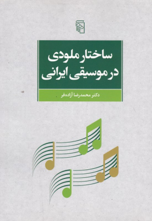 ساختار ملودی در موسیقی ایرانی