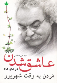 عاشق شدن در دی ماه مردن به وقت شهریور